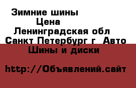 Зимние шины 175-70-13 › Цена ­ 3 000 - Ленинградская обл., Санкт-Петербург г. Авто » Шины и диски   
